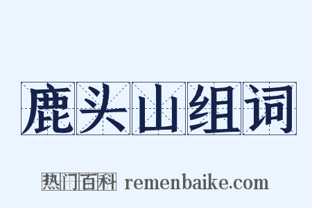 鹿头山组词是什么意思的图片